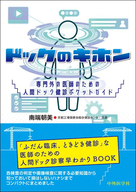 ドックのキホン――専門外の医師のための人間ドック健診ポケットガイド
