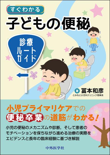 すぐわかる子どもの便秘　診療ルートガイド