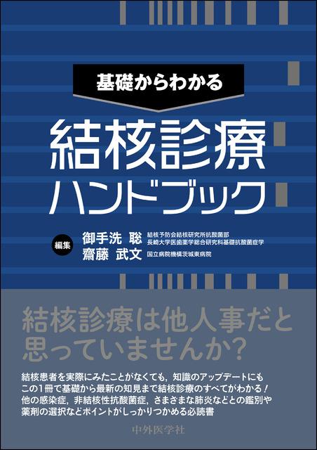 基礎からわかる　結核診療ハンドブック