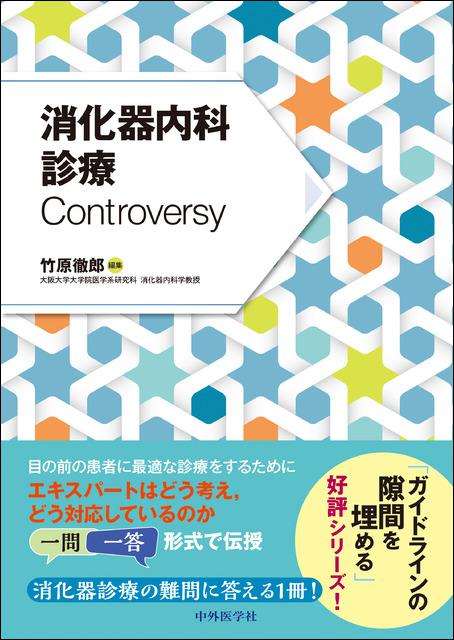 消化器内科診療Controversy