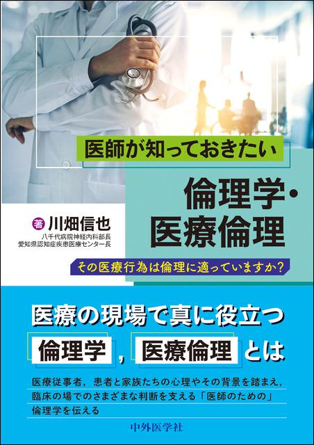 医師が知っておきたい倫理学・医療倫理