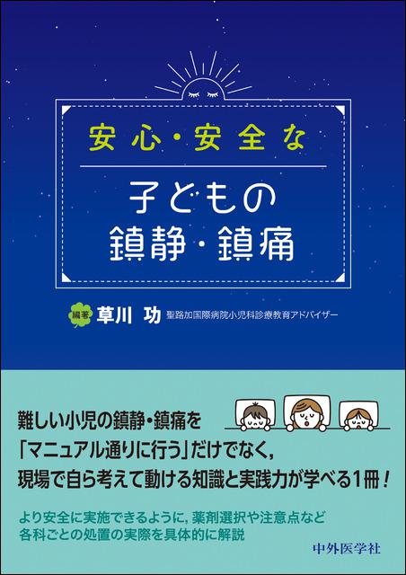 安心・安全な子どもの鎮静・鎮痛