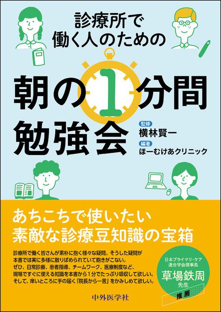 診療所で働く人のための朝の１分間勉強会