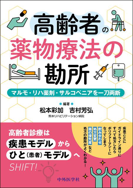 高齢者の薬物療法の勘所