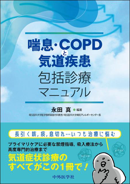 喘息・COPDと気道疾患包括診療マニュアル