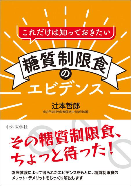 これだけは知っておきたい　糖質制限食のエビデンス