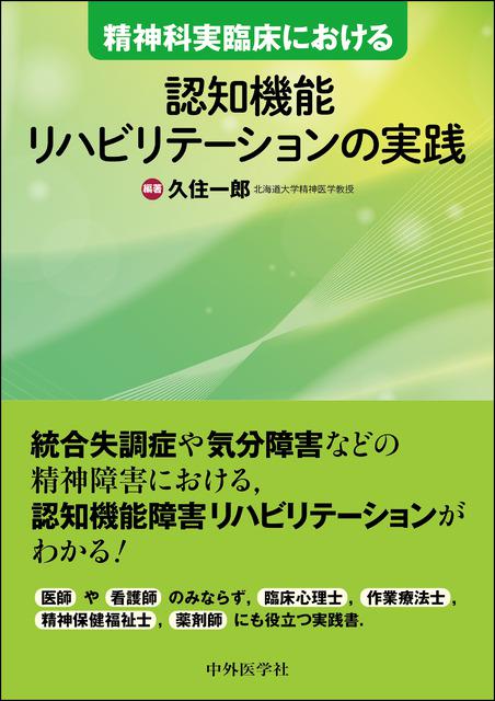 精神科実臨床における認知機能リハビリテーションの実践