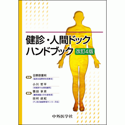 健診・人間ドックハンドブック