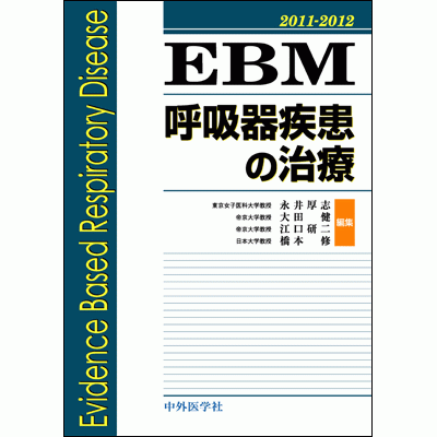EBM呼吸器疾患の治療2011-2012