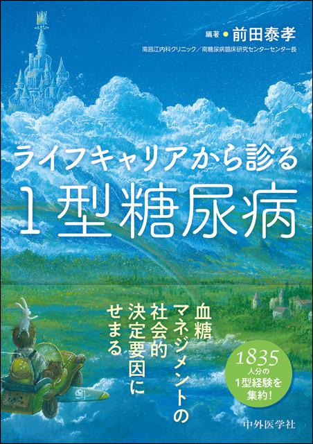 ライフキャリアから診る1型糖尿病