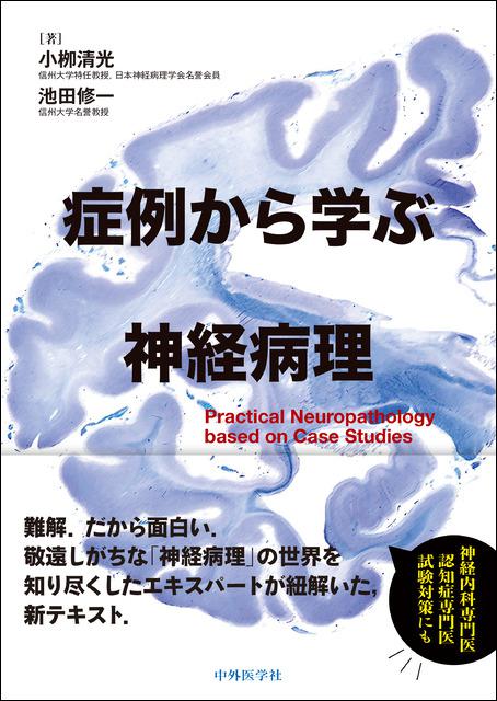 症例から学ぶ神経病理