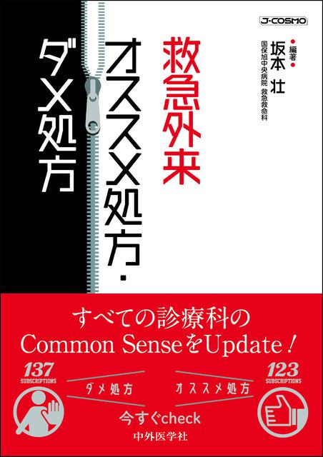 救急外来　オススメ処方・ダメ処方