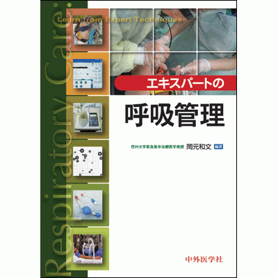 エキスパートの呼吸管理