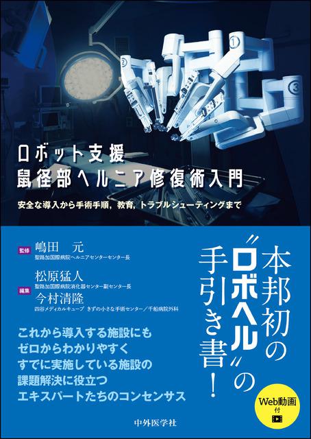 ロボット支援鼠径部ヘルニア修復術入門