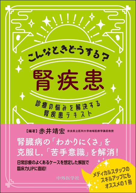 こんなときどうする？腎疾患