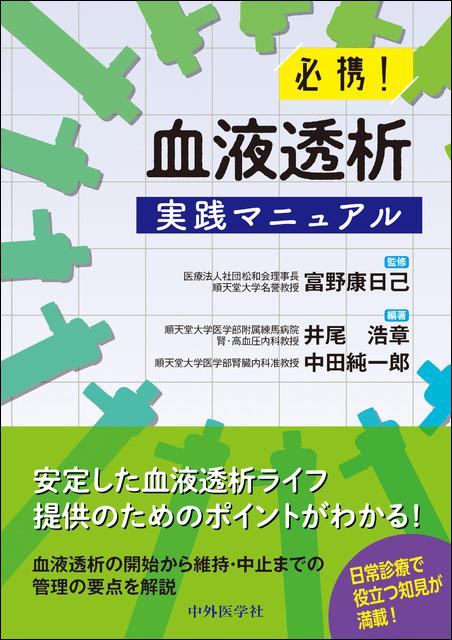 必携！　血液透析実践マニュアル