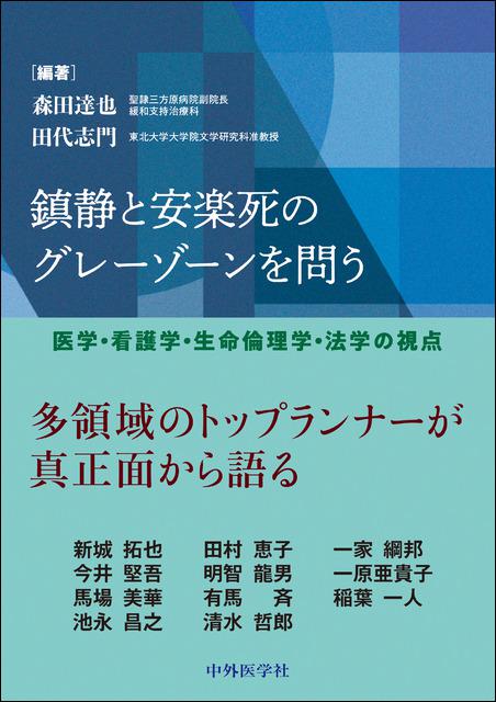 鎮静と安楽死のグレーゾーンを問う