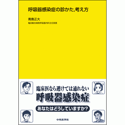 呼吸器感染症の診かた，考え方