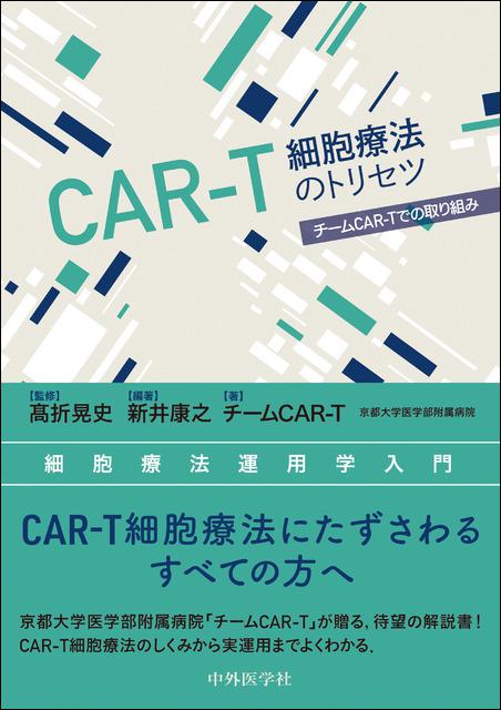 CAR-T細胞療法のトリセツ