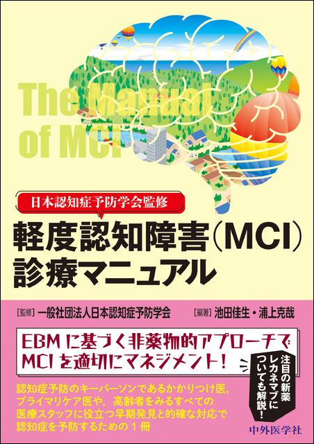 軽度認知障害（MCI）診療マニュアル