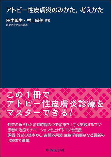 アトピー性皮膚炎のみかた，考えかた