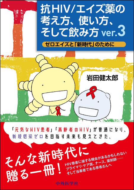 抗HIV/エイズ薬の考え方、使い方、そして飲み方 ver. 3