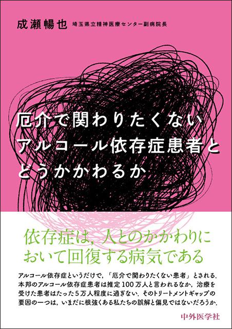 厄介で関わりたくないアルコール依存症患者とどうかかわるか