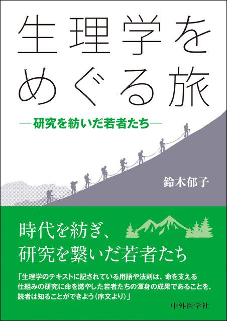 生理学をめぐる旅　―研究を紡いだ若者たち―