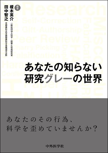 あなたの知らない研究グレーの世界