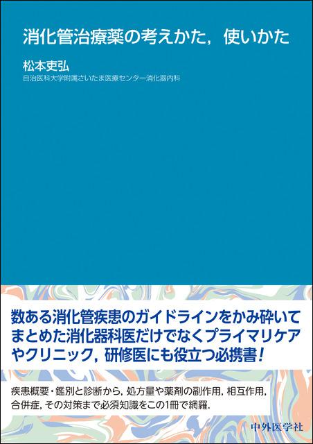 消化管治療薬の考えかた，使いかた