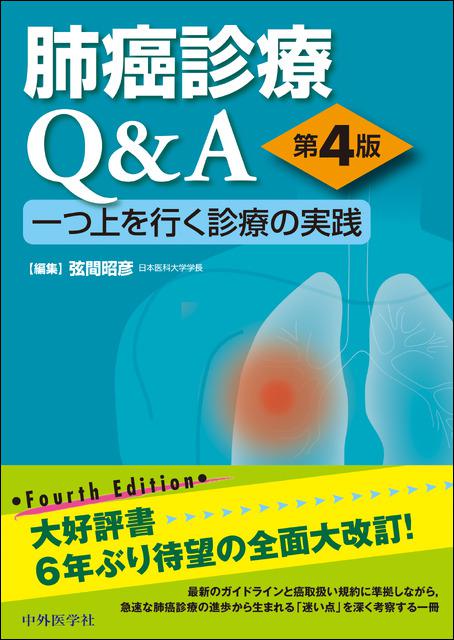 肺癌診療Q&A 一つ上を行く診療の実践 第4版