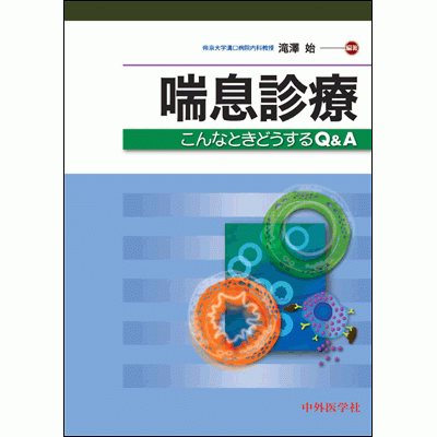 喘息診療 −こんなときどうするQ&A