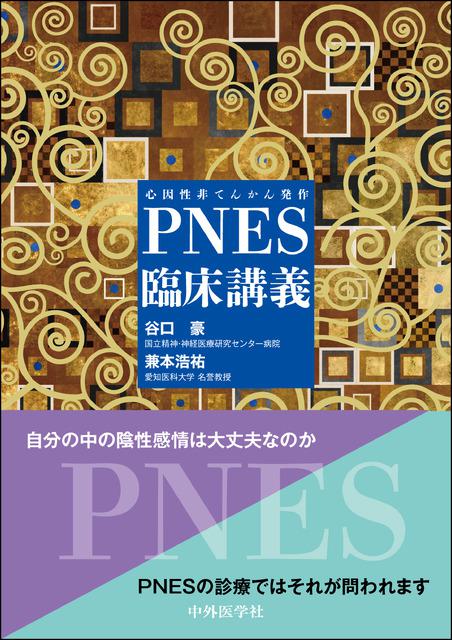 PNES（心因性非てんかん発作）臨床講義