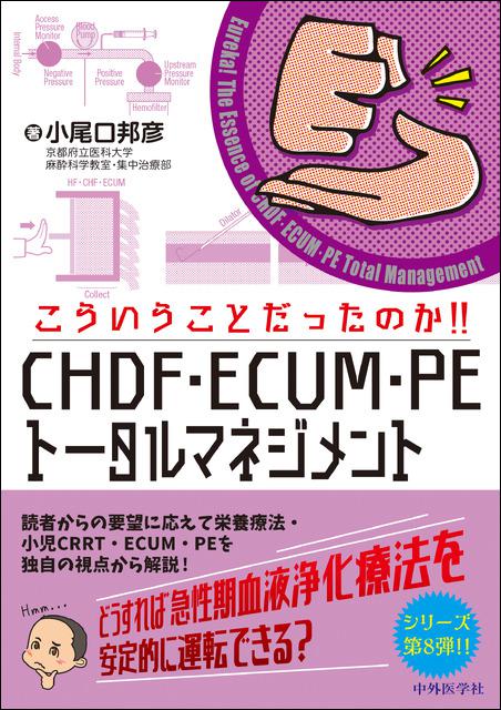 こういうことだったのか！！CHDF・ECUM・PEトータルマネジメント