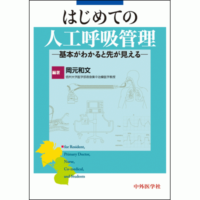 はじめての人工呼吸管理