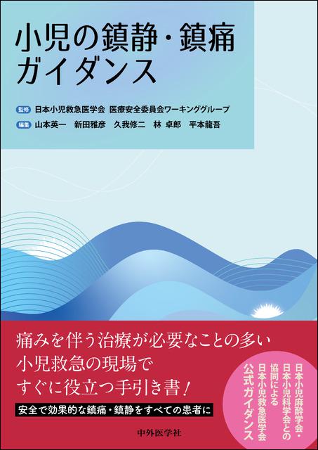 小児の鎮静・鎮痛ガイダンス