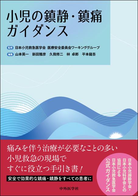 小児の鎮静・鎮痛ガイダンス