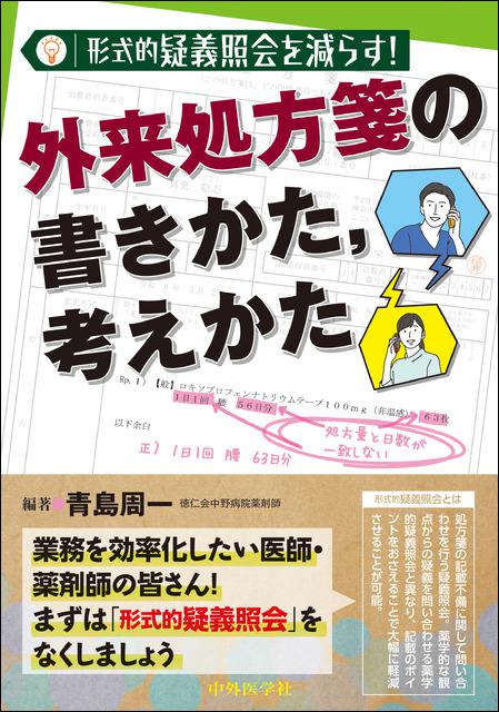 形式的疑義照会を減らす！　外来処方箋の書きかた、考えかた