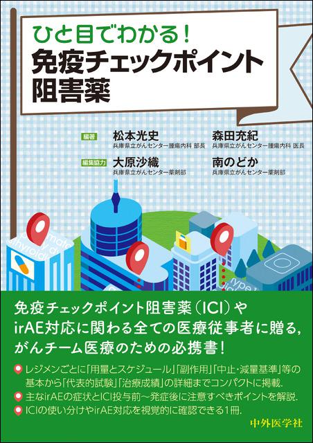 ひと目でわかる! 免疫チェックポイント阻害薬