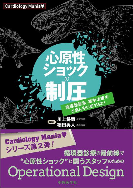 Cardiology Mania　心原性ショックの制圧　循環器救急・集中治療のど真ん中に切り込む！