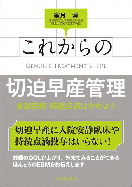 これからの切迫早産管理　長期安静・持続点滴はやめよう