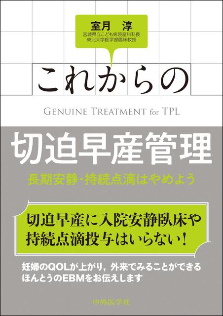 これからの切迫早産管理　長期安静・持続点滴はやめよう