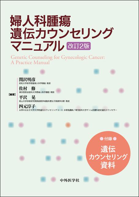 婦人科腫瘍遺伝カウンセリングマニュアル 改訂2版