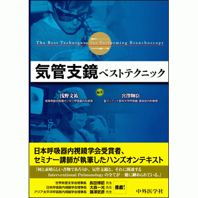 気管支鏡ベストテクニック