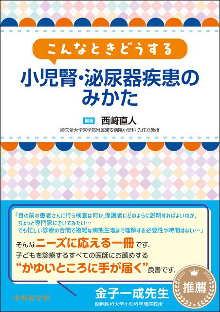 こんなときどうする 小児腎・泌尿器疾患のみかた