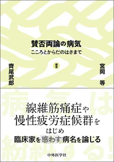 賛否両論の病気 こころとからだのはざまで