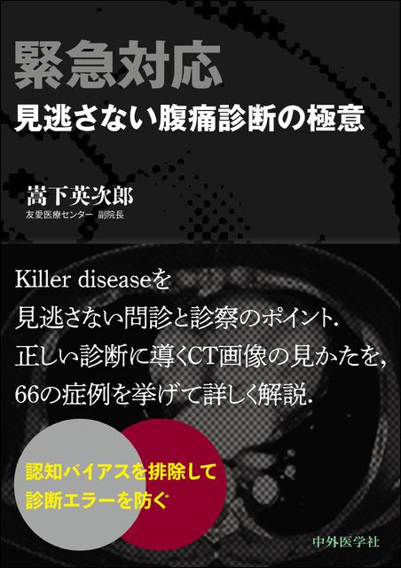 緊急対応 見逃さない腹痛診断の極意