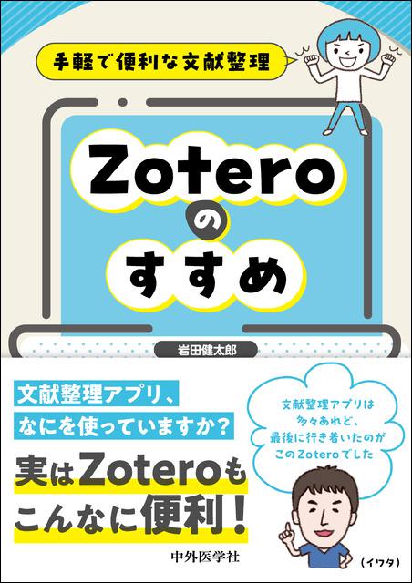 手軽で便利な文献整理　Zoteroのすすめ