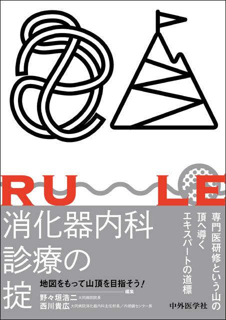 消化器内科診療の掟―地図をもって山頂を目指そう！―