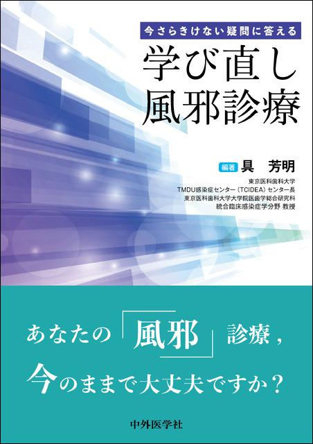 今さらきけない疑問に答える 学び直し風邪診療